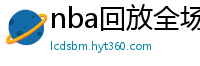 nba回放全场录像高清